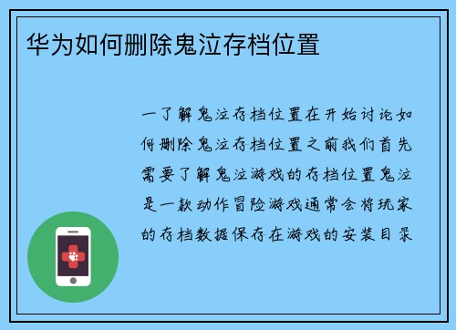 华为如何删除鬼泣存档位置