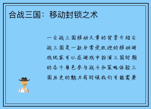 合战三国：移动封锁之术