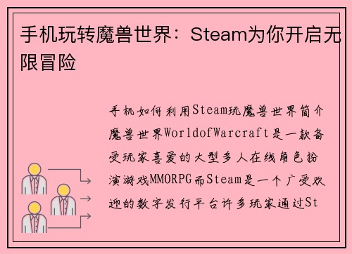 手机玩转魔兽世界：Steam为你开启无限冒险