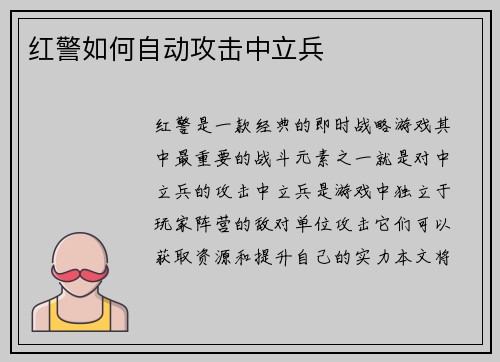 红警如何自动攻击中立兵